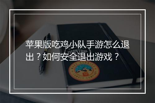 苹果版吃鸡小队手游怎么退出？如何安全退出游戏？