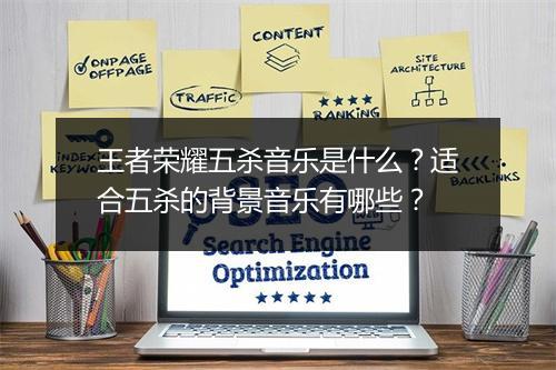 王者荣耀五杀音乐是什么？适合五杀的背景音乐有哪些？