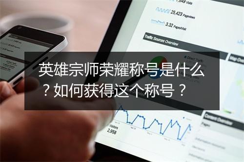 英雄宗师荣耀称号是什么？如何获得这个称号？