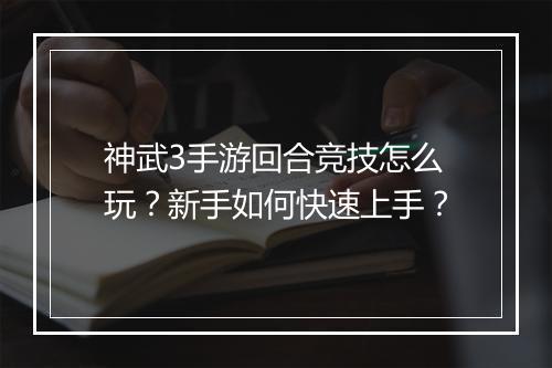 神武3手游回合竞技怎么玩？新手如何快速上手？