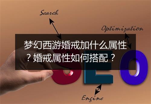 梦幻西游婚戒加什么属性？婚戒属性如何搭配？