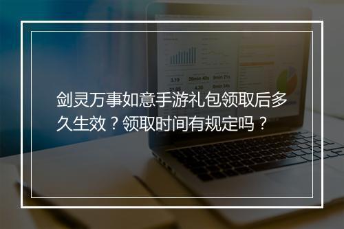 剑灵万事如意手游礼包领取后多久生效？领取时间有规定吗？
