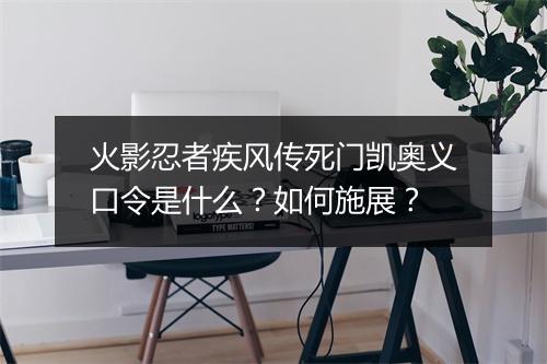 火影忍者疾风传死门凯奥义口令是什么？如何施展？