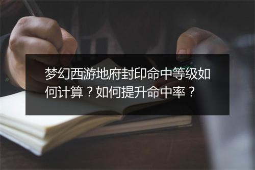 梦幻西游地府封印命中等级如何计算？如何提升命中率？