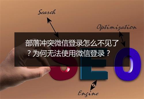 部落冲突微信登录怎么不见了？为何无法使用微信登录？