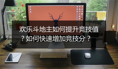 欢乐斗地主如何提升竞技值？如何快速增加竞技分？