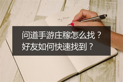 问道手游庄稼怎么找？好友如何快速找到？