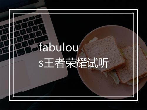 fabulous王者荣耀试听
