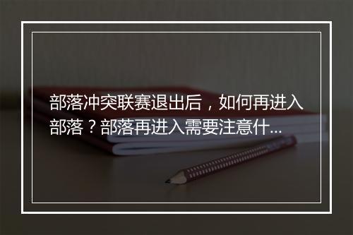 部落冲突联赛退出后，如何再进入部落？部落再进入需要注意什么？