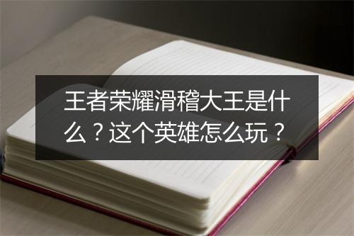 王者荣耀滑稽大王是什么？这个英雄怎么玩？