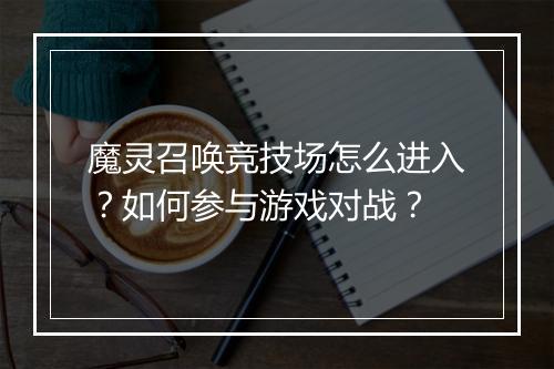 魔灵召唤竞技场怎么进入？如何参与游戏对战？