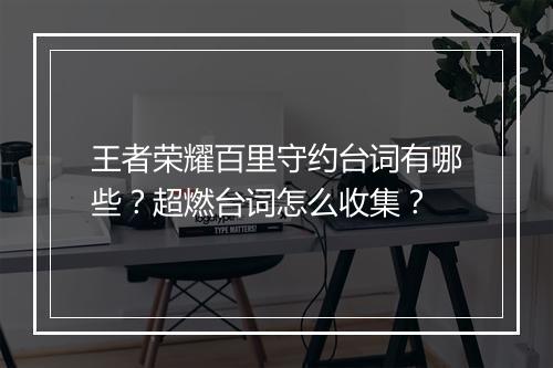 王者荣耀百里守约台词有哪些？超燃台词怎么收集？