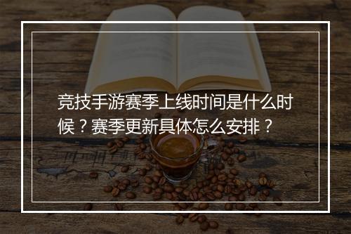 竞技手游赛季上线时间是什么时候？赛季更新具体怎么安排？