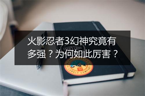 火影忍者3幻神究竟有多强？为何如此厉害？