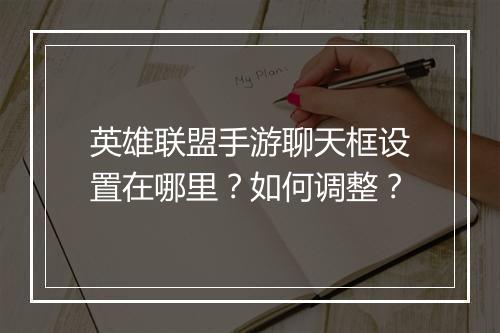 英雄联盟手游聊天框设置在哪里？如何调整？