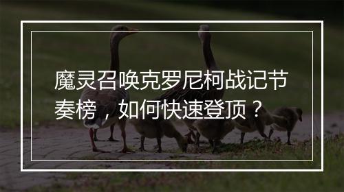 魔灵召唤克罗尼柯战记节奏榜，如何快速登顶？