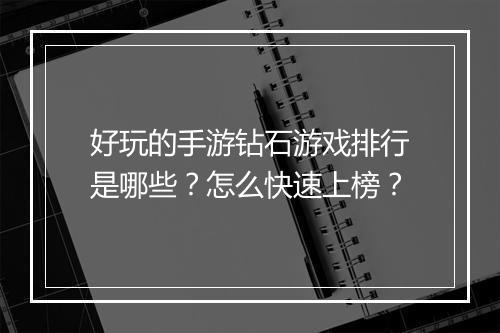 好玩的手游钻石游戏排行是哪些？怎么快速上榜？