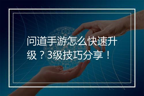 问道手游怎么快速升级？3级技巧分享！