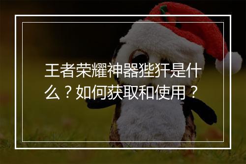 王者荣耀神器狴犴是什么？如何获取和使用？
