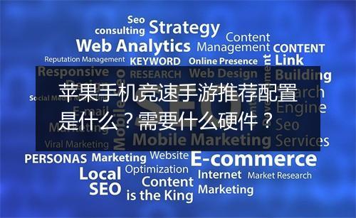 苹果手机竞速手游推荐配置是什么？需要什么硬件？