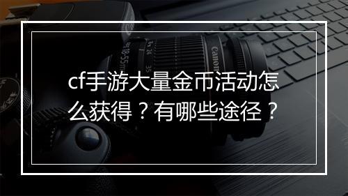 cf手游大量金币活动怎么获得？有哪些途径？