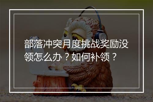 部落冲突月度挑战奖励没领怎么办？如何补领？