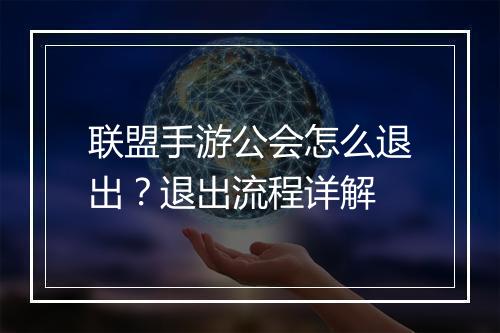 联盟手游公会怎么退出？退出流程详解
