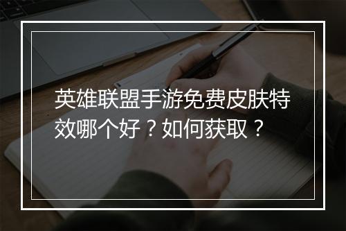 英雄联盟手游免费皮肤特效哪个好？如何获取？