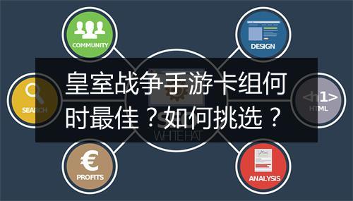 皇室战争手游卡组何时最佳？如何挑选？