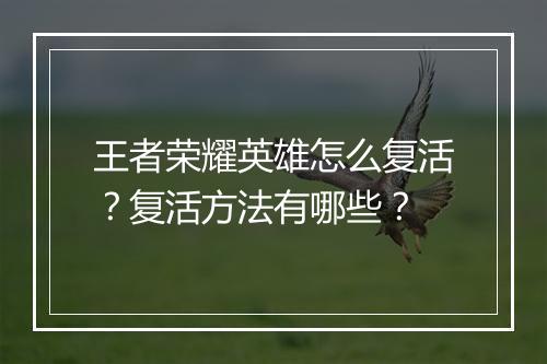 王者荣耀英雄怎么复活？复活方法有哪些？