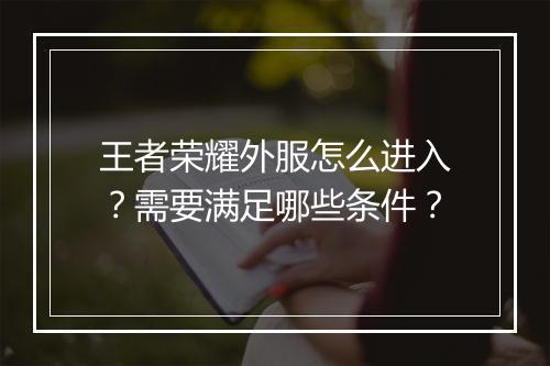王者荣耀外服怎么进入？需要满足哪些条件？
