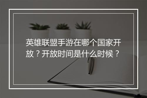 英雄联盟手游在哪个国家开放？开放时间是什么时候？