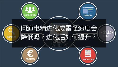 问道电精进化成雷怪速度会降低吗？进化后如何提升？