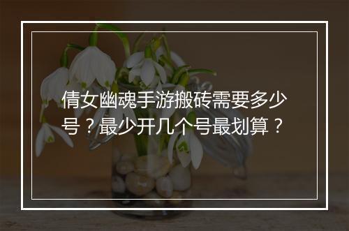 倩女幽魂手游搬砖需要多少号？最少开几个号最划算？