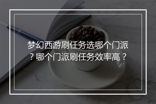 梦幻西游刷任务选哪个门派？哪个门派刷任务效率高？
