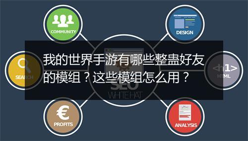 我的世界手游有哪些整蛊好友的模组？这些模组怎么用？