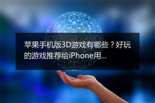 苹果手机版3D游戏有哪些？好玩的游戏推荐给iPhone用户吗？