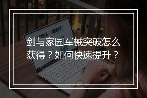 剑与家园军械突破怎么获得？如何快速提升？