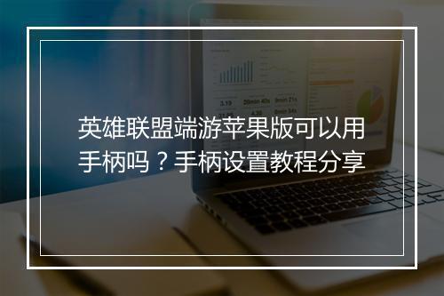 英雄联盟端游苹果版可以用手柄吗？手柄设置教程分享