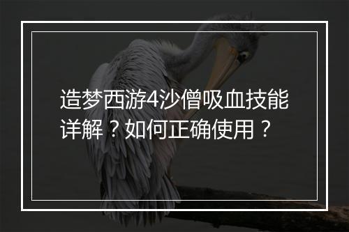 造梦西游4沙僧吸血技能详解？如何正确使用？