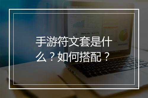 手游符文套是什么？如何搭配？
