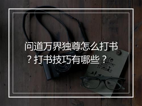 问道万界独尊怎么打书？打书技巧有哪些？