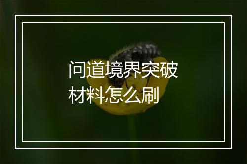 问道境界突破材料怎么刷
