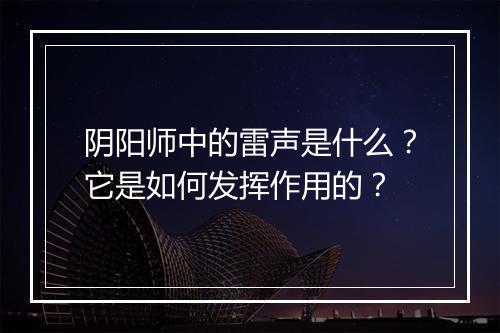 阴阳师中的雷声是什么？它是如何发挥作用的？