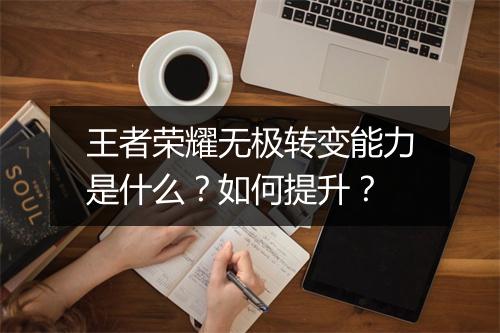 王者荣耀无极转变能力是什么？如何提升？