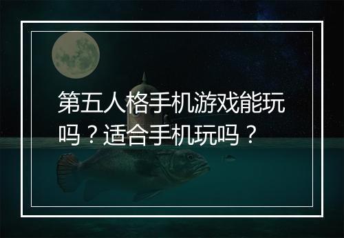 第五人格手机游戏能玩吗？适合手机玩吗？
