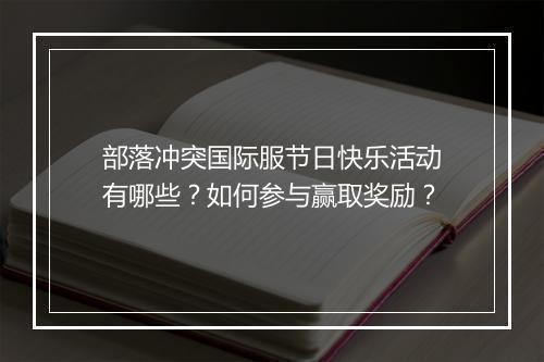 部落冲突国际服节日快乐活动有哪些？如何参与赢取奖励？