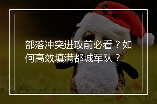 部落冲突进攻前必看？如何高效填满都城军队？