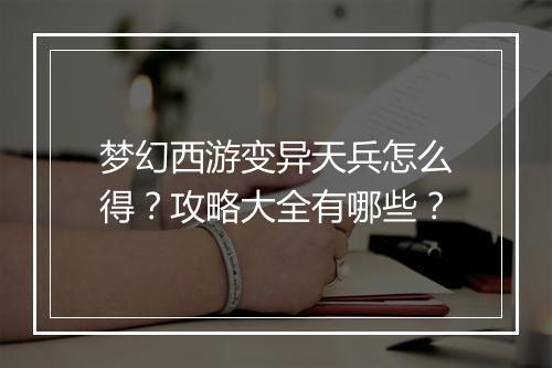 梦幻西游变异天兵怎么得？攻略大全有哪些？