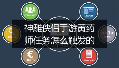 神雕侠侣手游黄药师任务怎么触发的